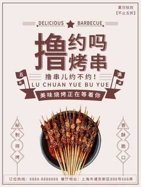 烧烤撸串海报