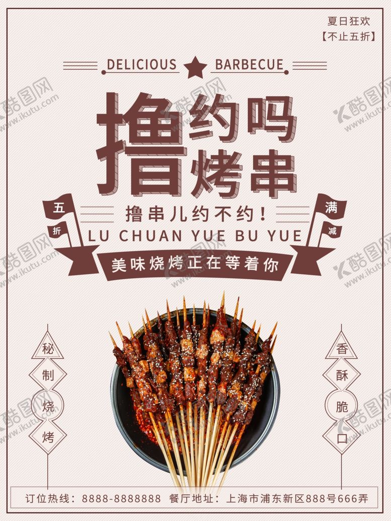 编号：66653706170713214783【酷图网】源文件下载-烧烤撸串海报