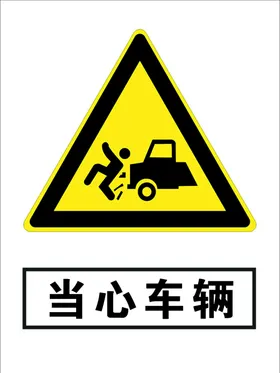 当心车辆