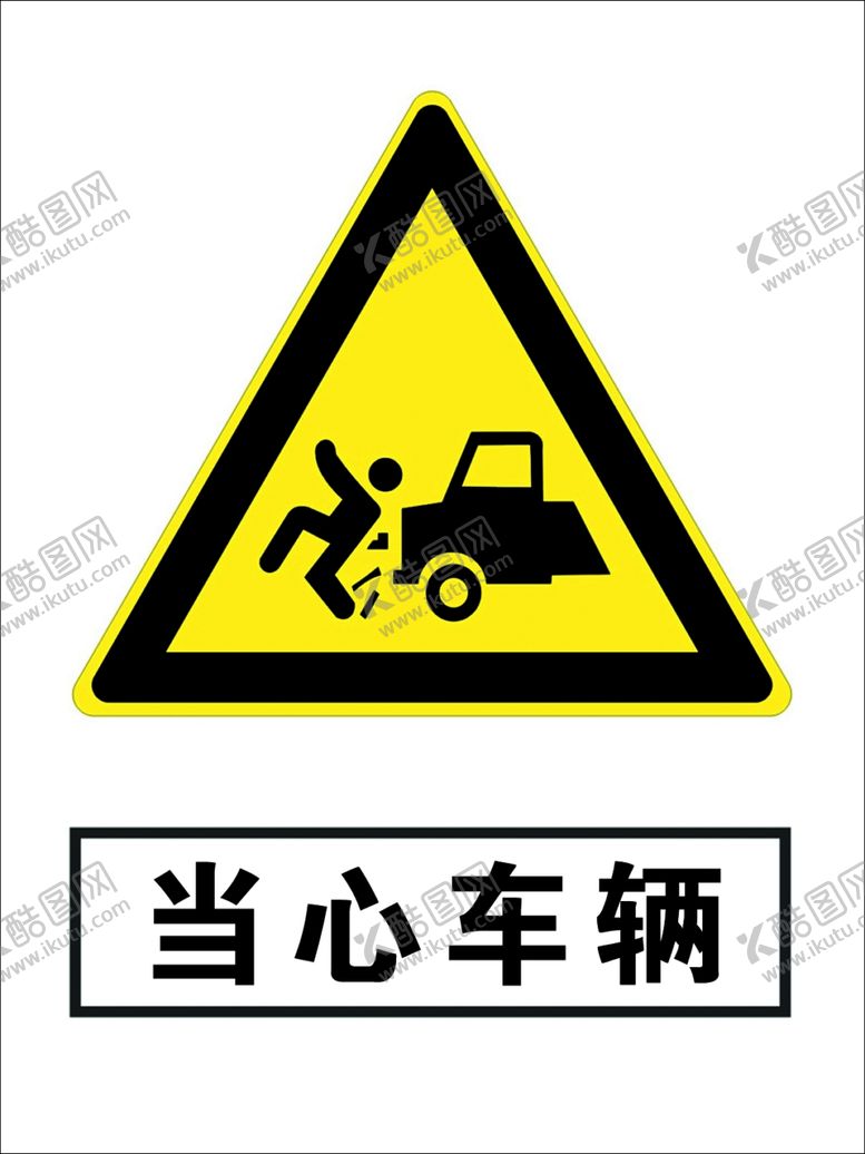 编号：58667410021106569266【酷图网】源文件下载-当心车辆