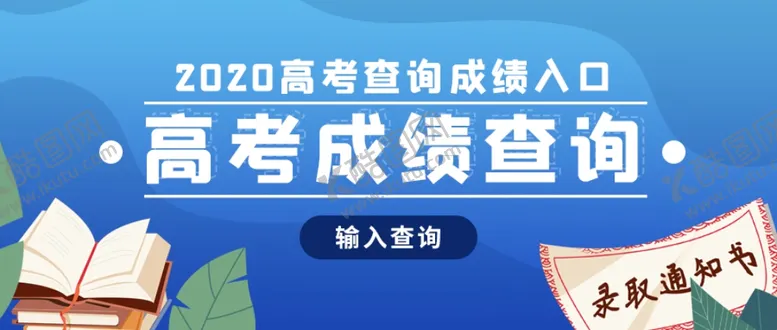 编号：35159305100331563510【酷图网】源文件下载-高考成绩查询banner