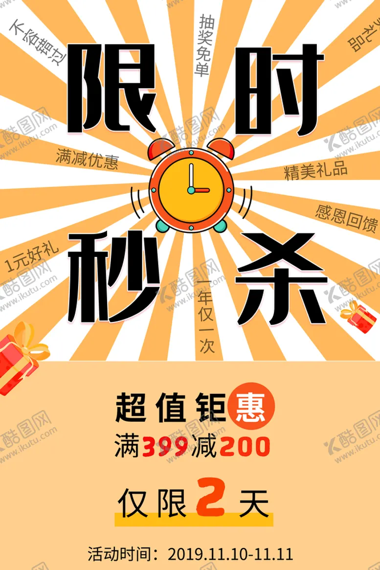 编号：24519709241527007301【酷图网】源文件下载-秒杀限时