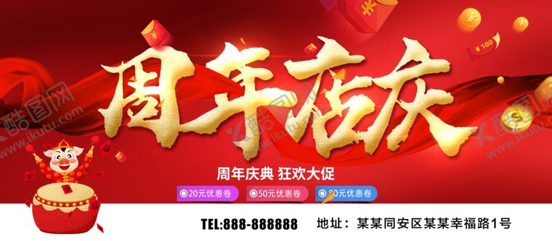 编号：60702307122204021144【酷图网】源文件下载-周年店庆