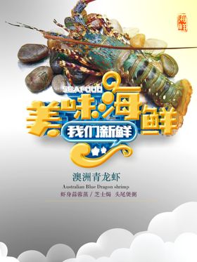 海鲜海报