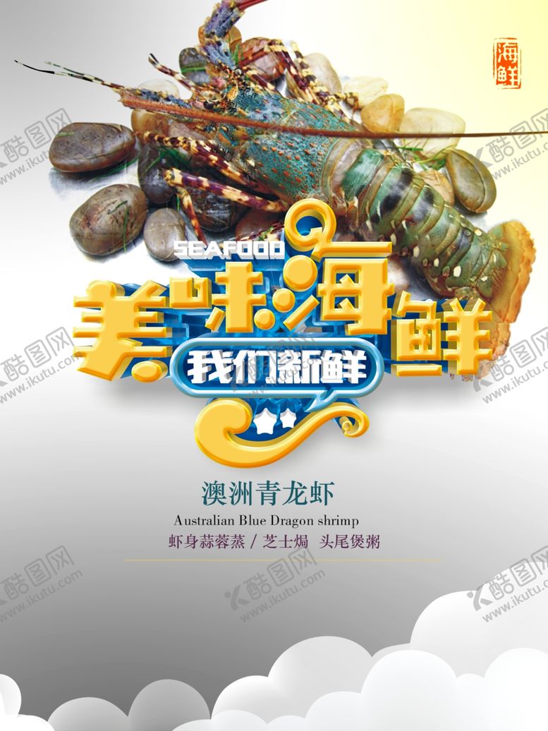 编号：57722405112120501539【酷图网】源文件下载-海鲜海报