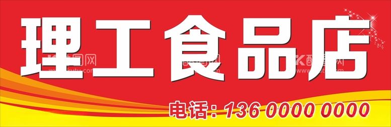 编号：75089312110911171696【酷图网】源文件下载-食品店