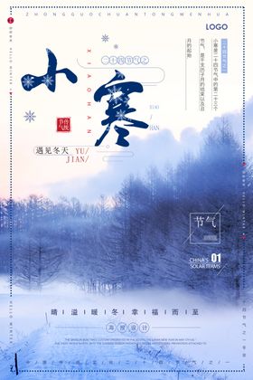 小寒大气风景海报