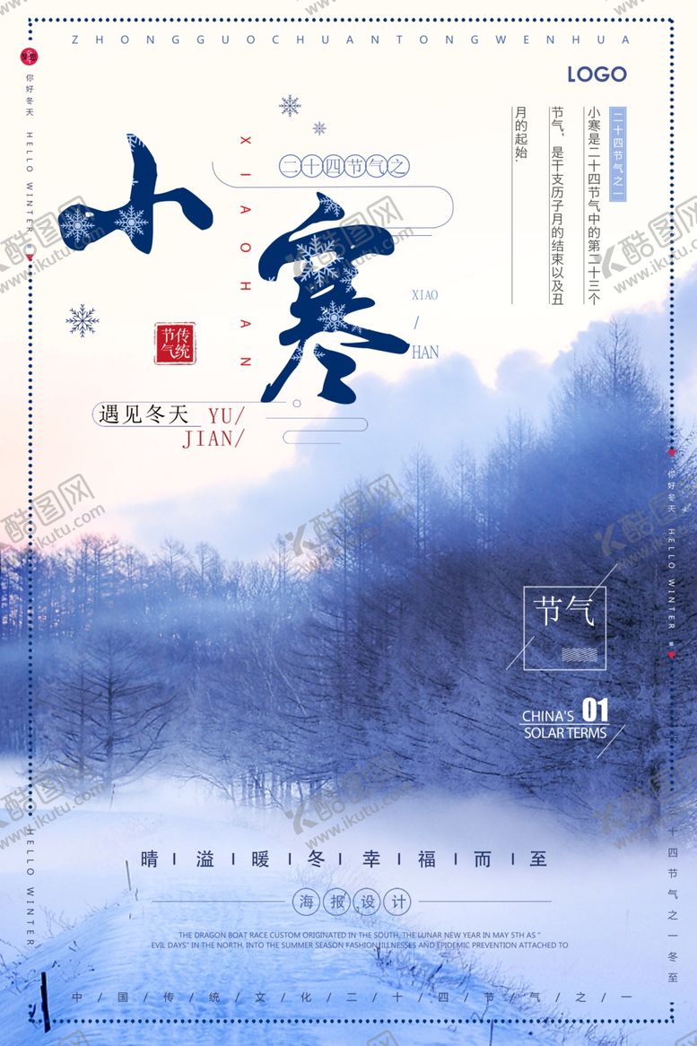 编号：25725810262229111195【酷图网】源文件下载-小寒大气风景海报