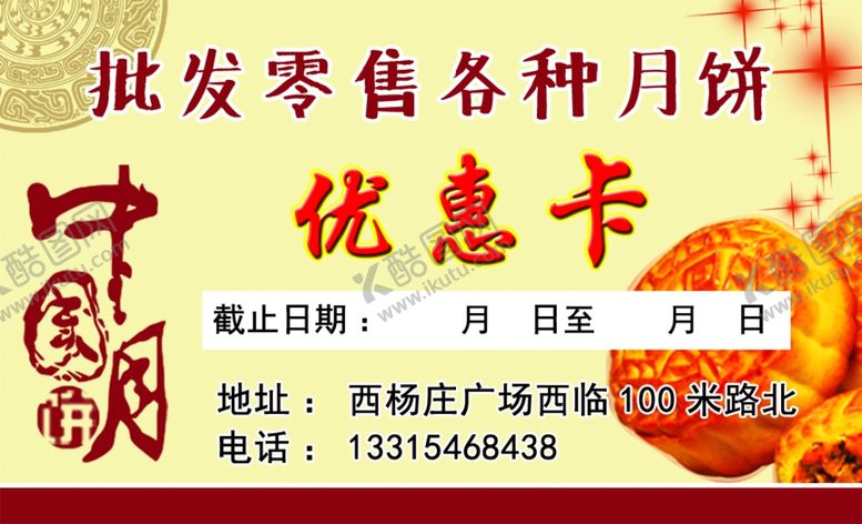 编号：42838509200806003557【酷图网】源文件下载-月饼优惠卡