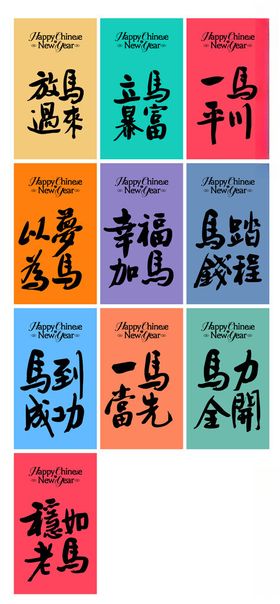 马年字体设计