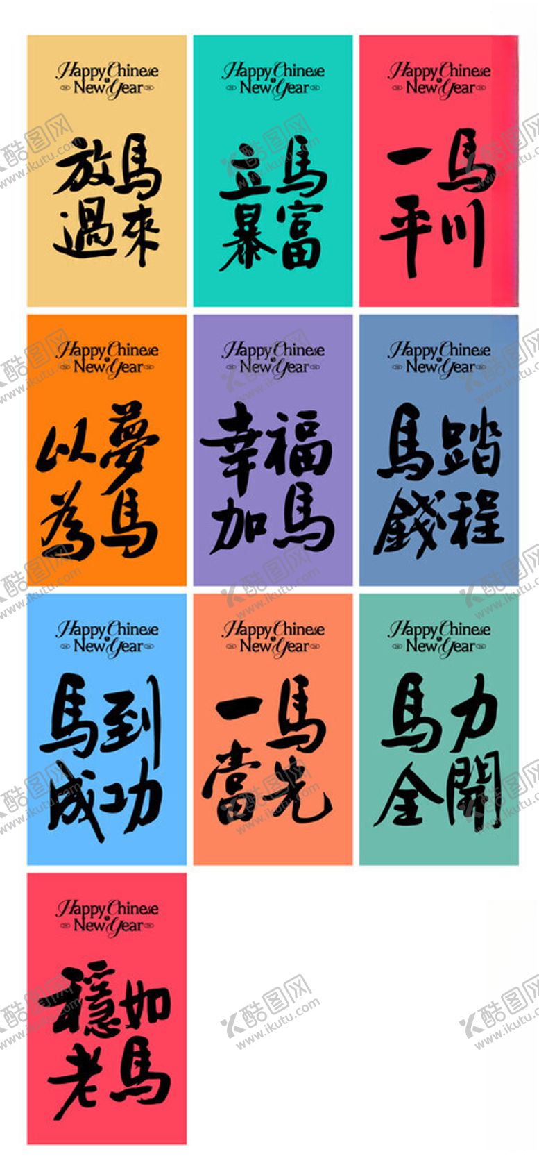 编号：45828704030224325015【酷图网】源文件下载-马年字体设计