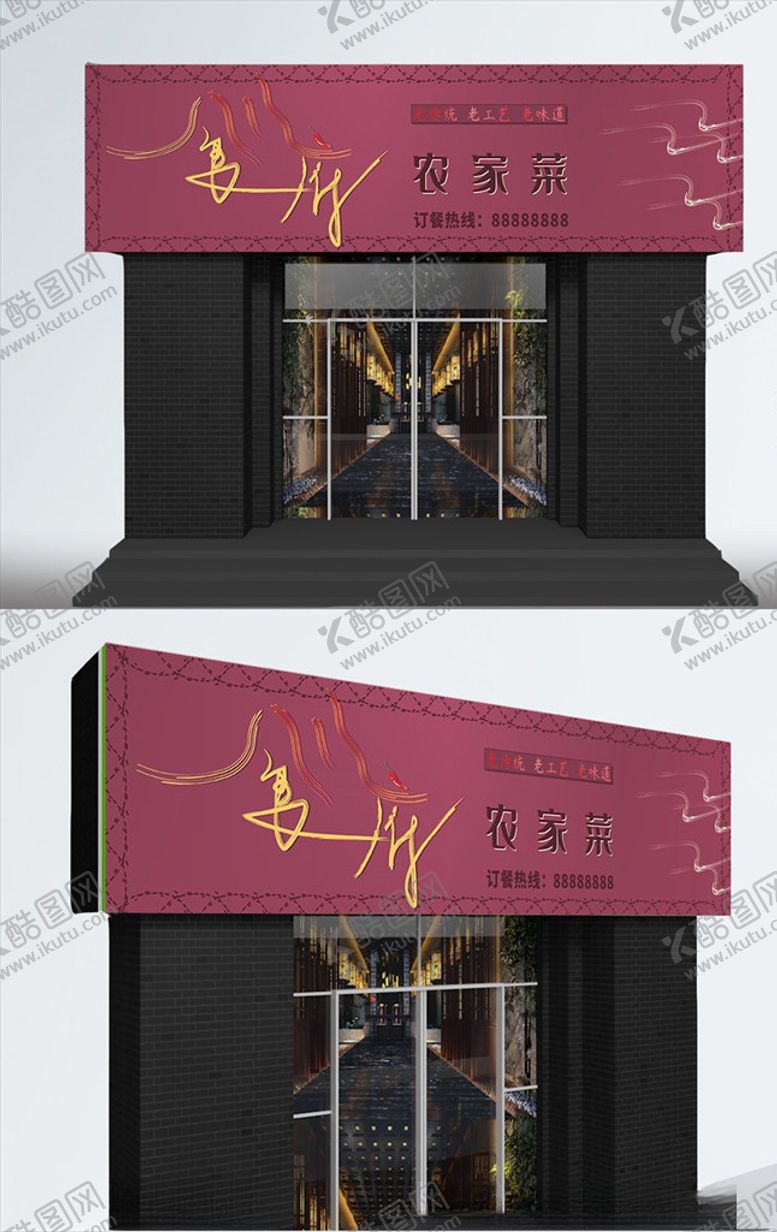 编号：90961505051142369700【酷图网】源文件下载-农家菜装饰店铺门头