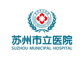 苏州市立医院 标志 LOGO