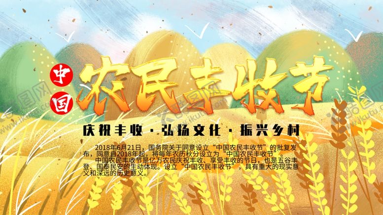 编号：35540909240902068694【酷图网】源文件下载-农民丰收节