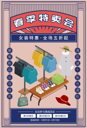 春季特卖会