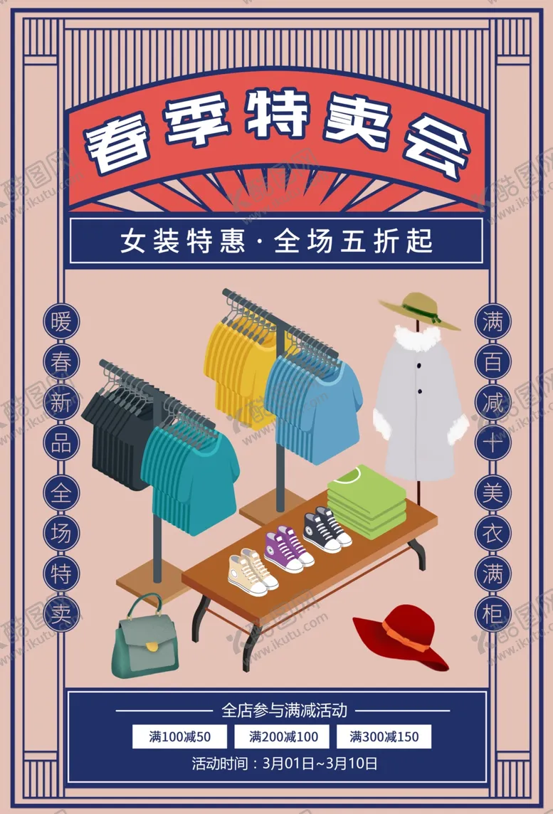 编号：13356606251436121740【酷图网】源文件下载-春季特卖会