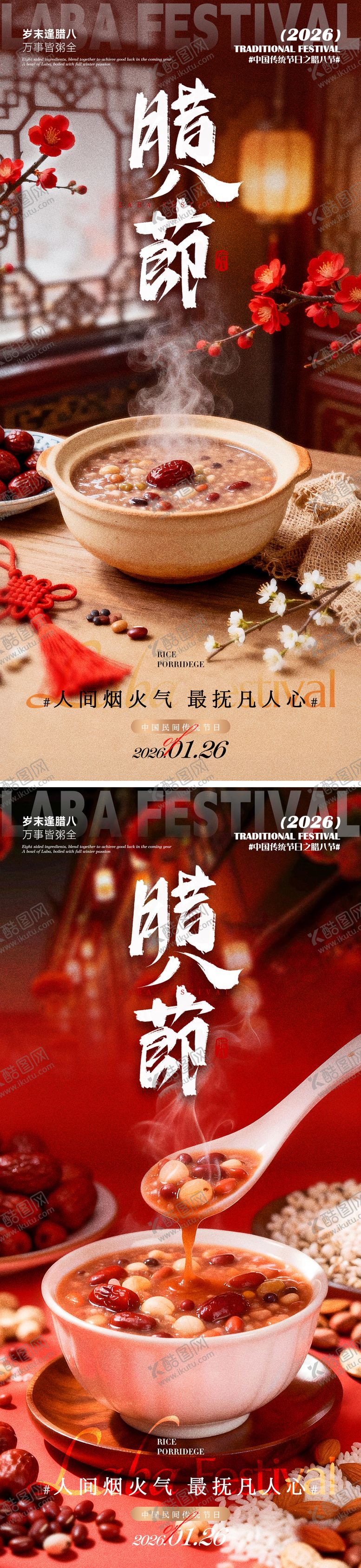 编号：60912601190204449847【酷图网】源文件下载-腊八节