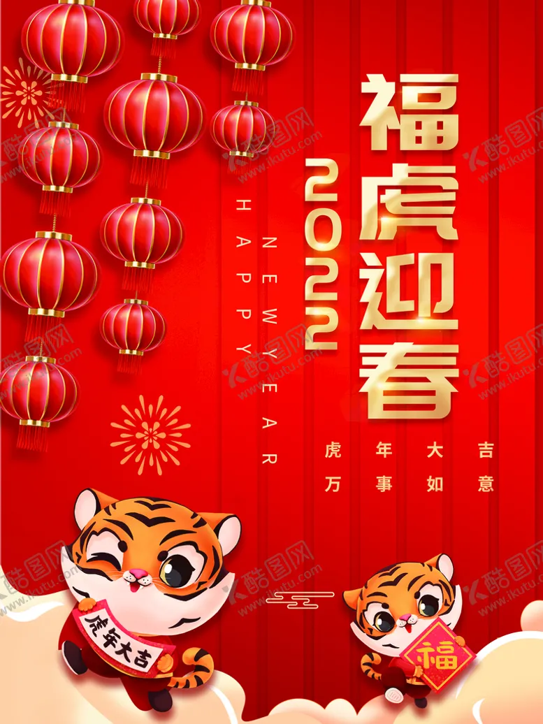 编号：16958310111011170257【酷图网】源文件下载-福虎迎春