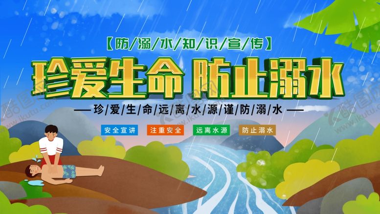编号：10482307050639328863【酷图网】源文件下载-珍爱生命防止溺水宣传图