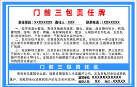 门前三包责任牌
