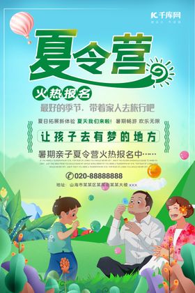 插画亲子亲情游玩夏令营