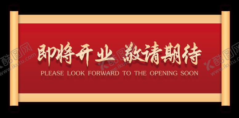 编号：27418909250132240374【酷图网】源文件下载-即将开业微信图海报
