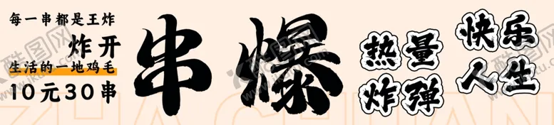 编号：87148912092358031897【酷图网】源文件下载-炸串灯箱