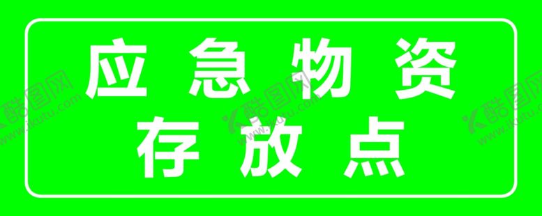 编号：96622302231532584581【酷图网】源文件下载-应急物资存放点