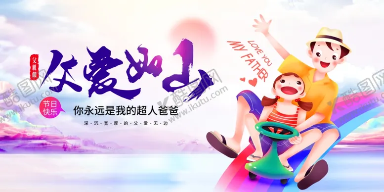 编号：96835906300154486558【酷图网】源文件下载-父爱如山
