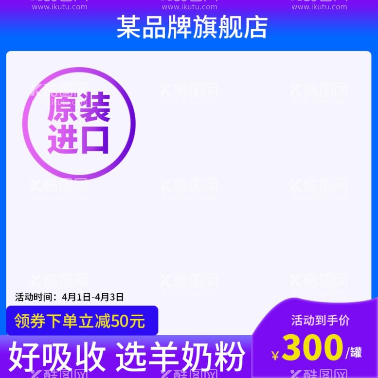 编号：41592911241620423783【酷图网】源文件下载-奶粉主图图片