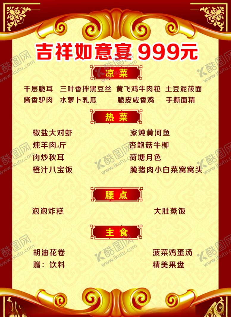 编号：35243610011439576578【酷图网】源文件下载-年夜饭菜单