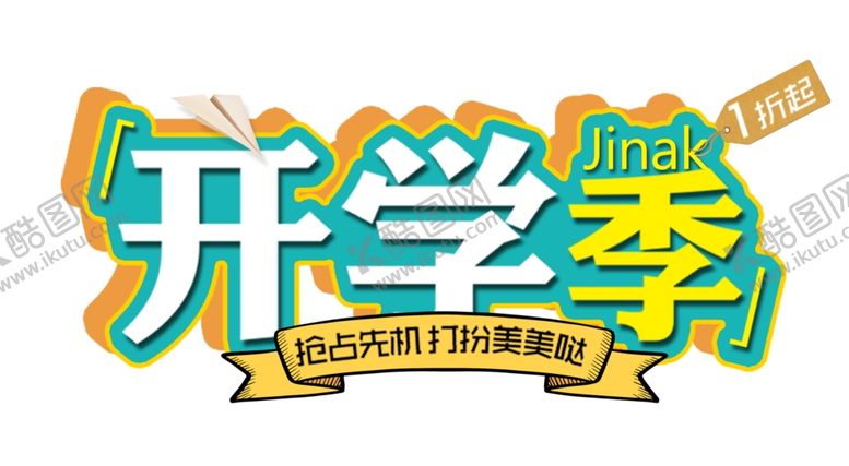 编号：47264907031440078391【酷图网】源文件下载-清新风开学季