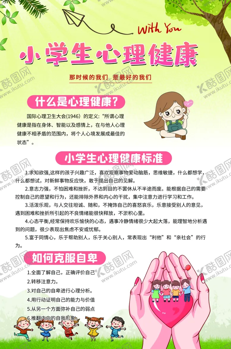 编号：77307102202217511466【酷图网】源文件下载-小学生心里健康