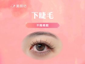 自然卷翘下睫毛展示