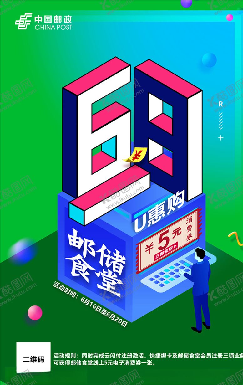 编号：78036509131214495750【酷图网】源文件下载-邮储食堂