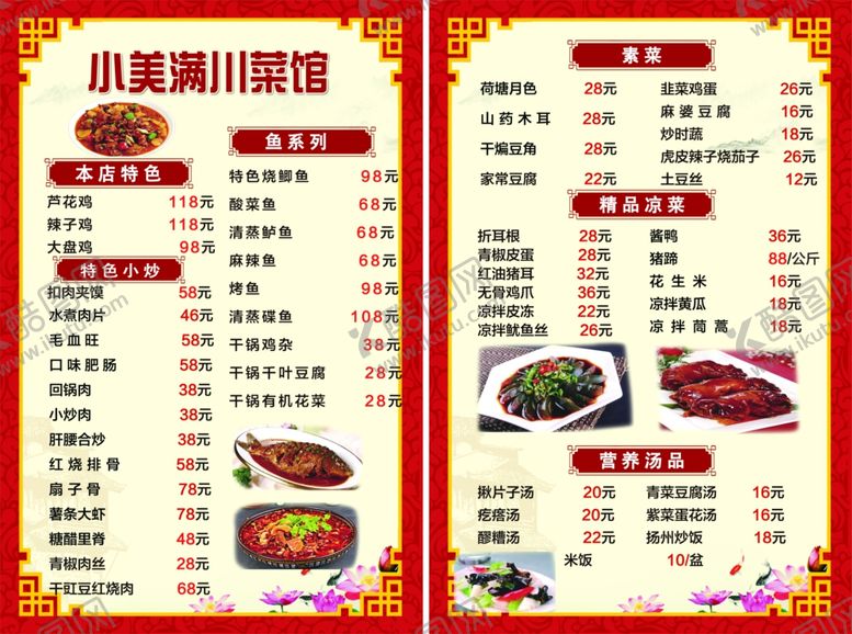 编号：50051607080919355350【酷图网】源文件下载-川菜馆特色菜单