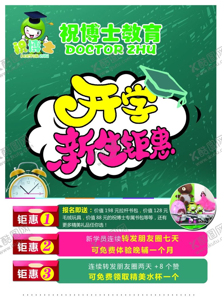 编号：87615605150257594127【酷图网】源文件下载-祝博士教育开业新生钜惠