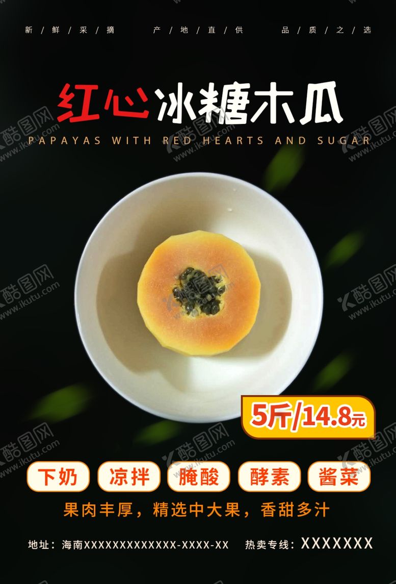 编号：71848610111722454726【酷图网】源文件下载-木瓜海报