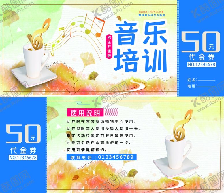 编号：42635309262054291492【酷图网】源文件下载-音乐培训代金券