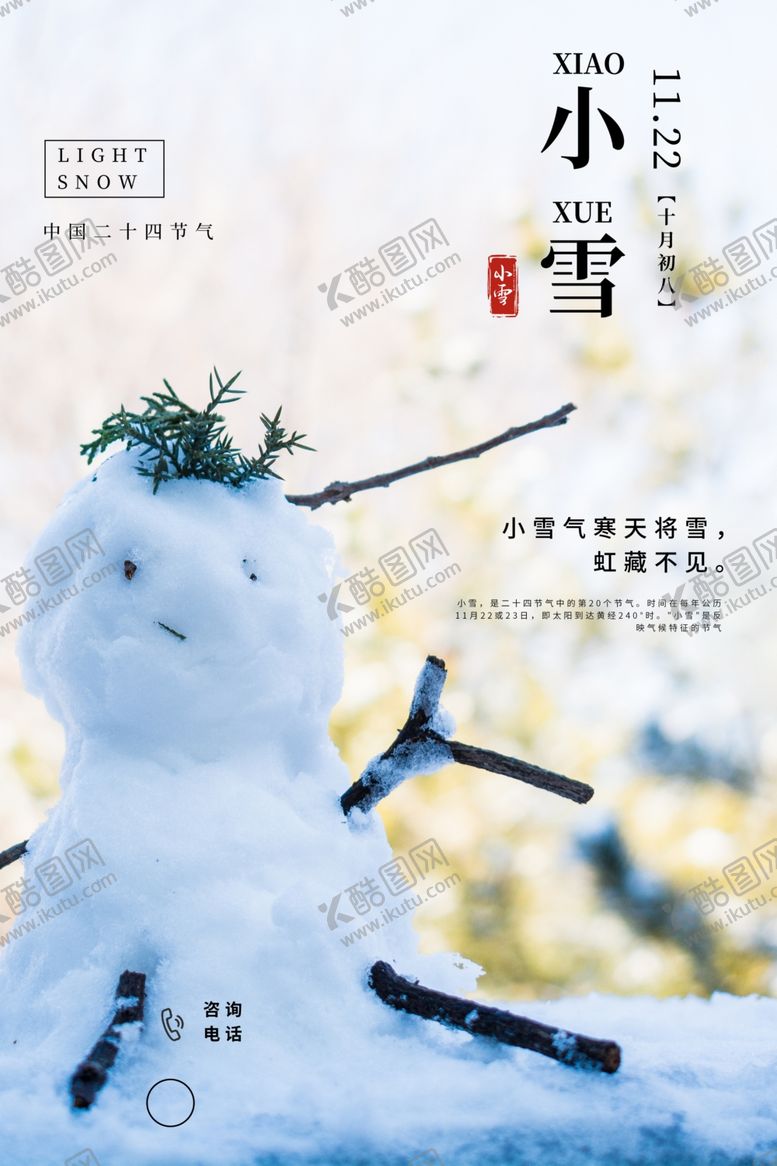 编号：19460706151100283952【酷图网】源文件下载-小雪海报