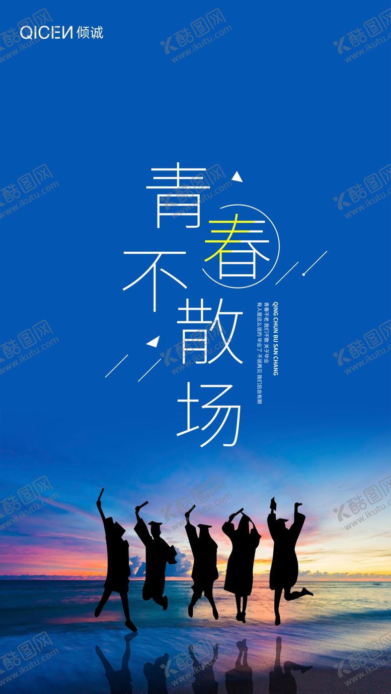 编号：94515807081424299638【酷图网】源文件下载-青春不散场宣传海报