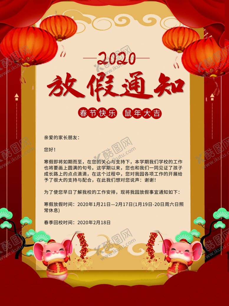 编号：36816907070035196824【酷图网】源文件下载-放假通知