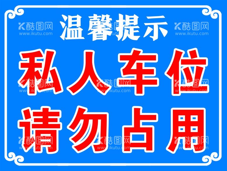 编号：98190011241615591573【酷图网】源文件下载-私人车位