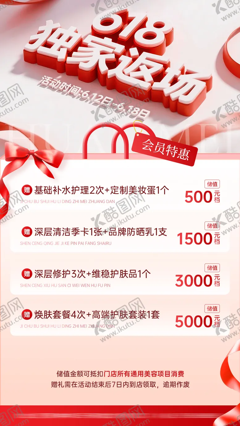 编号：82288206132346039124【酷图网】源文件下载-618返场海报