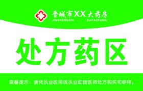 处方药区