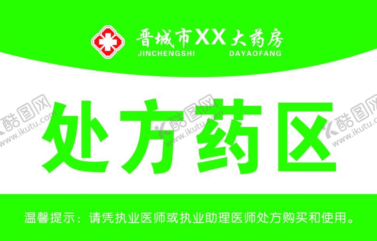 编号：76420906271601035344【酷图网】源文件下载-处方药区