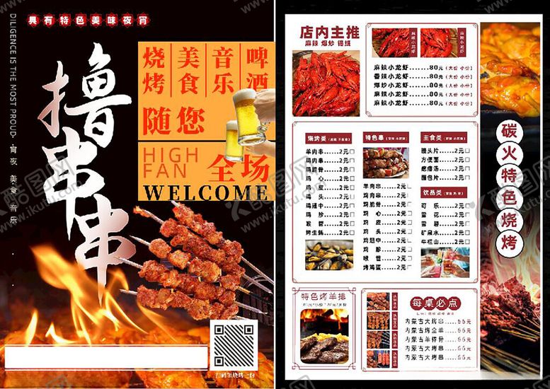 编号：50309501311040458933【酷图网】源文件下载-烧烤店宣传单