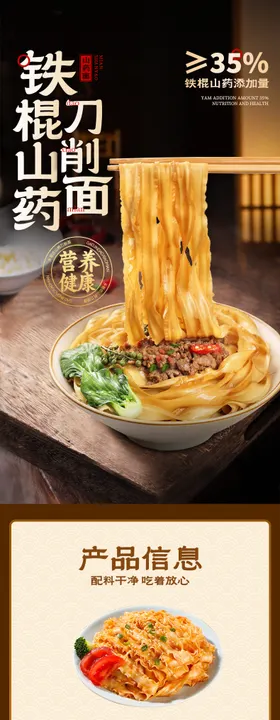 山药刀削面面条电商详情页