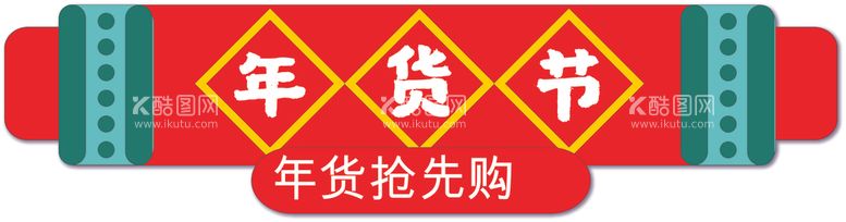 编号：58516003092051405203【酷图网】源文件下载-年货节标签