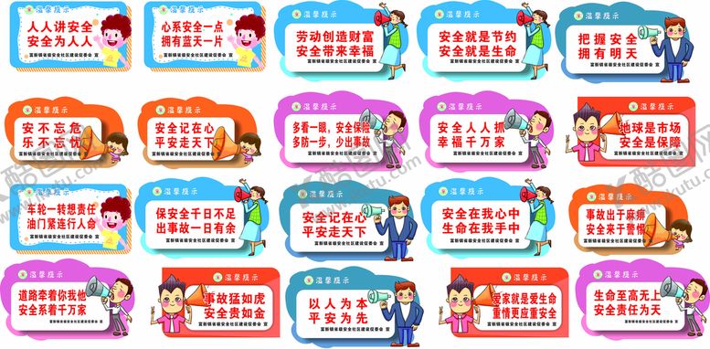编号：63706610161243107533【酷图网】源文件下载-安全建设温馨提示